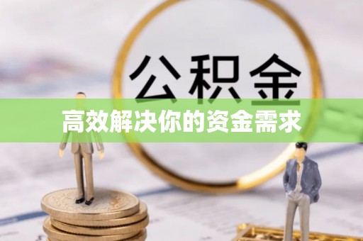 玉门高效解决你的资金需求