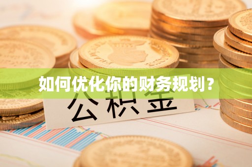 玉门如何优化你的财务规划？