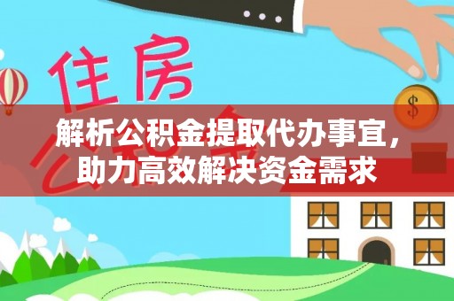 玉门解析公积金提取代办事宜，助力高效解决资金需求