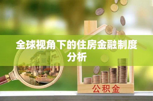 玉门全球视角下的住房金融制度分析