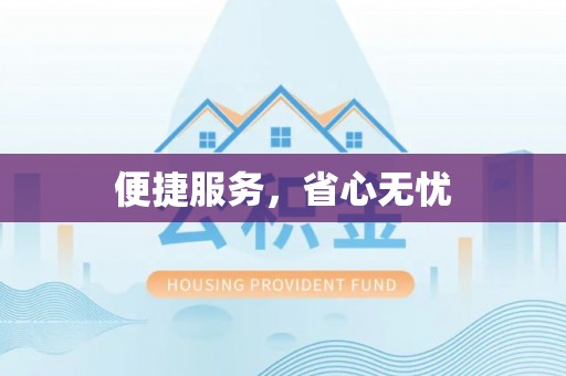 玉门便捷服务，省心无忧