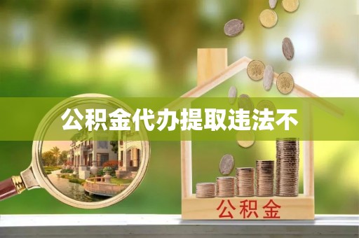 玉门公积金代办提取违法不