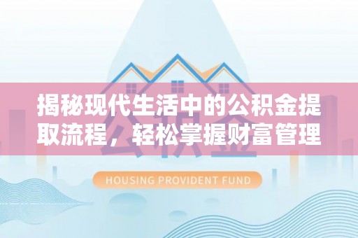玉门揭秘现代生活中的公积金提取流程，轻松掌握财富管理新技能