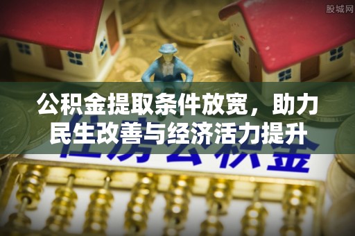 玉门公积金提取条件放宽，助力民生改善与经济活力提升