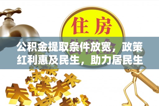 玉门公积金提取条件放宽，政策红利惠及民生，助力居民生活质量提升