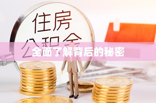 玉门全面了解背后的秘密