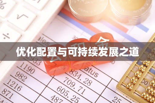 玉门优化配置与可持续发展之道