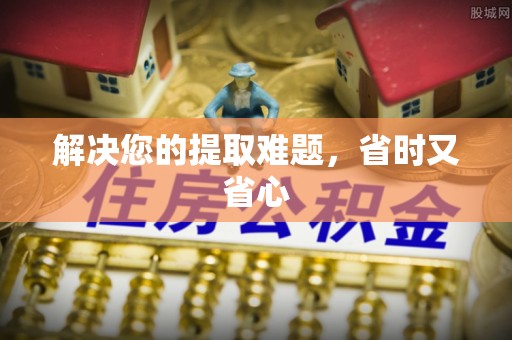 玉门解决您的提取难题，省时又省心
