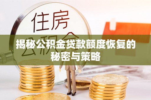 玉门揭秘公积金贷款额度恢复的秘密与策略