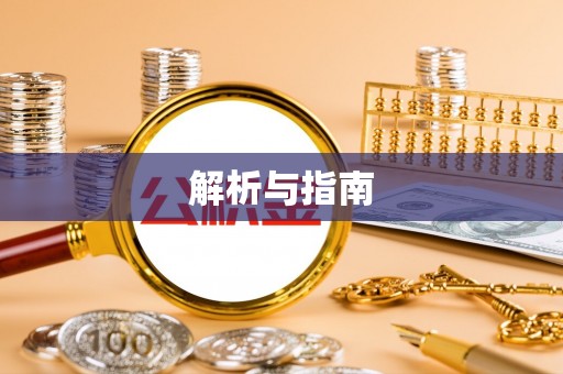 玉门解析与指南