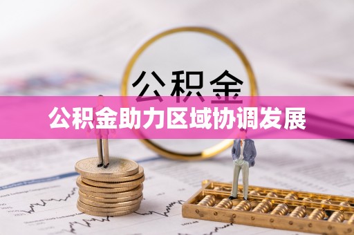 玉门公积金助力区域协调发展