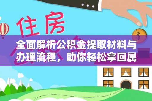玉门全面解析公积金提取材料与办理流程，助你轻松拿回属于自己的钱