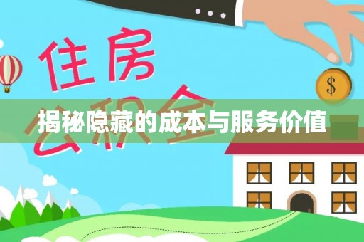 玉门揭秘隐藏的成本与服务价值