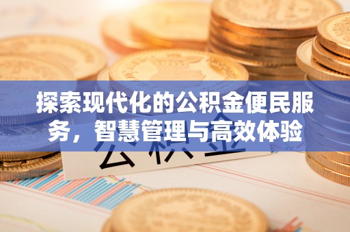 玉门探索现代化的公积金便民服务，智慧管理与高效体验