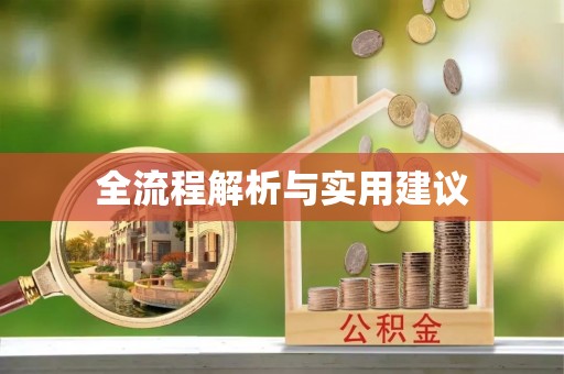 玉门全流程解析与实用建议