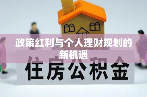 玉门政策红利与个人理财规划的新机遇