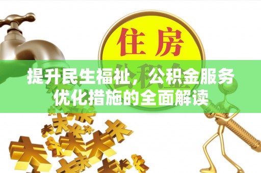 玉门提升民生福祉，公积金服务优化措施的全面解读