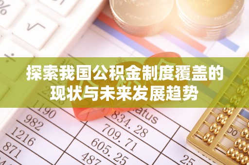 玉门探索我国公积金制度覆盖的现状与未来发展趋势