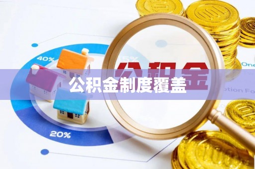 玉门公积金制度覆盖