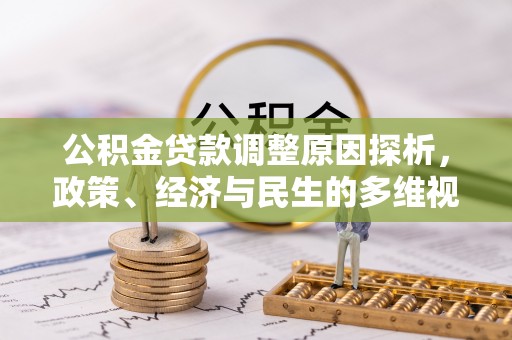 玉门公积金贷款调整原因探析，政策、经济与民生的多维视角