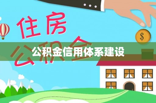 玉门公积金信用体系建设
