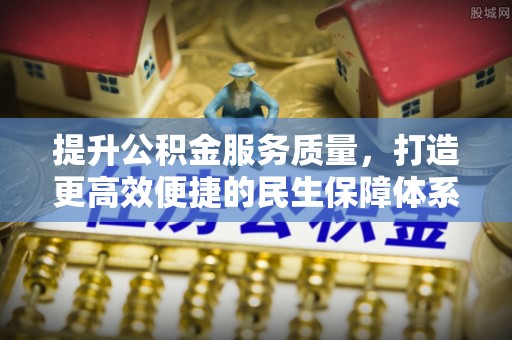 玉门提升公积金服务质量，打造更高效便捷的民生保障体系