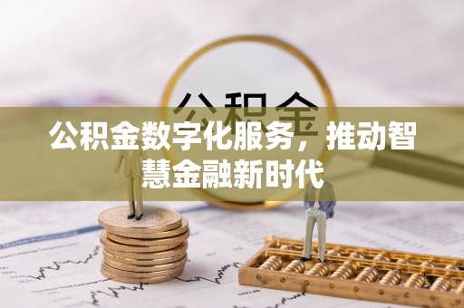 玉门公积金数字化服务，推动智慧金融新时代