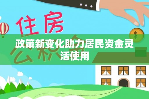 玉门政策新变化助力居民资金灵活使用