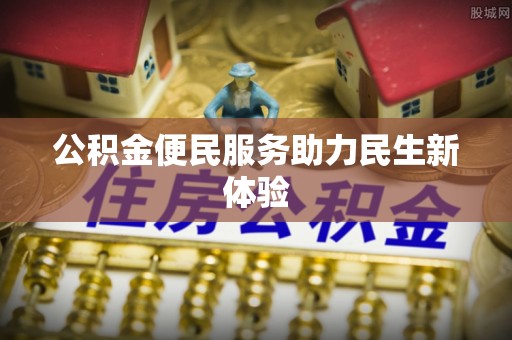 玉门公积金便民服务助力民生新体验