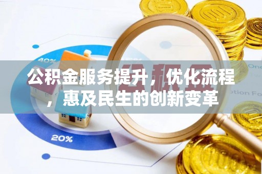 玉门公积金服务提升，优化流程，惠及民生的创新变革