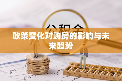 玉门政策变化对购房的影响与未来趋势