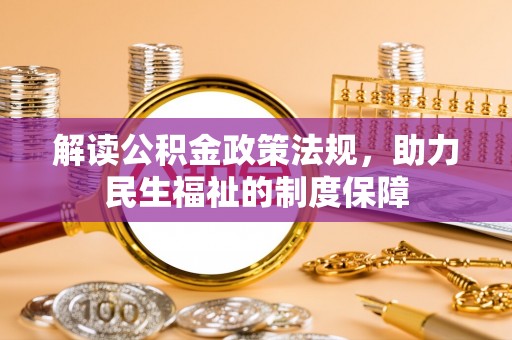 玉门解读公积金政策法规，助力民生福祉的制度保障