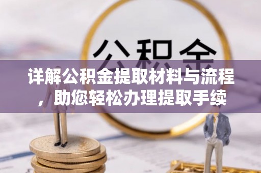 玉门详解公积金提取材料与流程，助您轻松办理提取手续