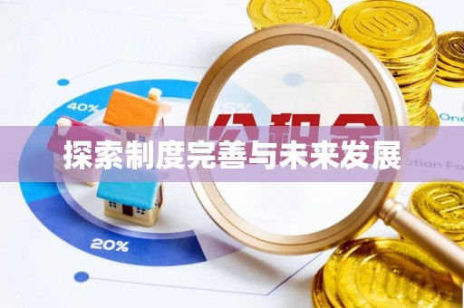玉门探索制度完善与未来发展
