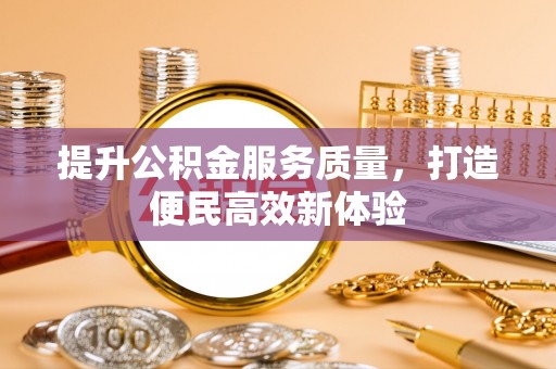 玉门提升公积金服务质量，打造便民高效新体验