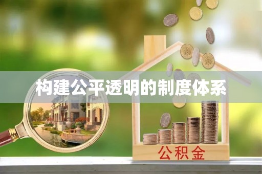 玉门构建公平透明的制度体系