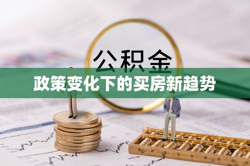 玉门政策变化下的买房新趋势