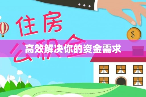 玉门高效解决你的资金需求