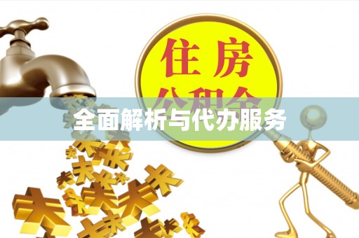 玉门全面解析与代办服务