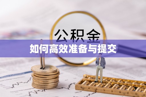玉门如何高效准备与提交