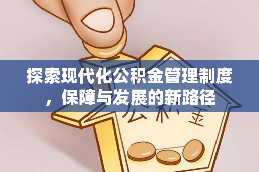 玉门探索现代化公积金管理制度，保障与发展的新路径