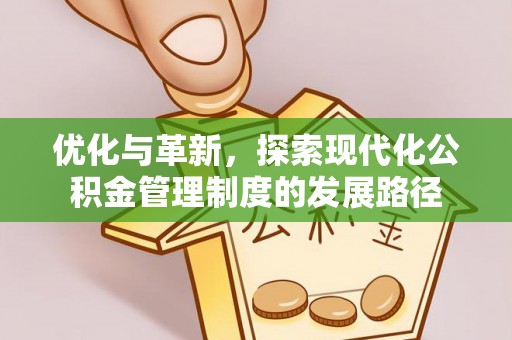 玉门优化与革新，探索现代化公积金管理制度的发展路径
