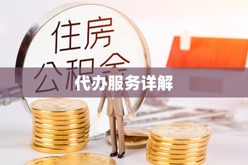 玉门代办服务详解