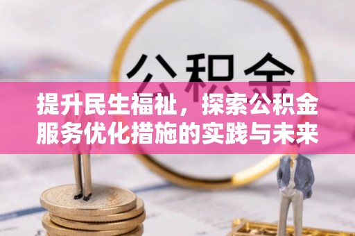 玉门提升民生福祉，探索公积金服务优化措施的实践与未来