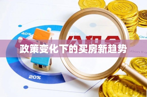 玉门政策变化下的买房新趋势