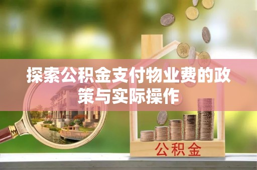 玉门探索公积金支付物业费的政策与实际操作