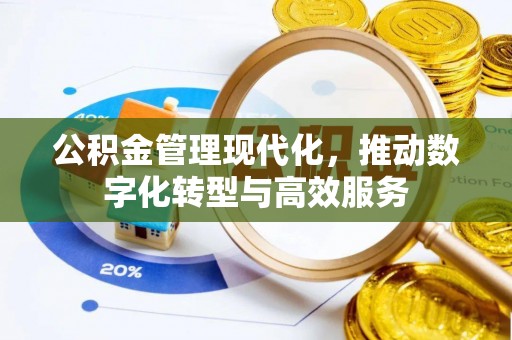 玉门公积金管理现代化，推动数字化转型与高效服务