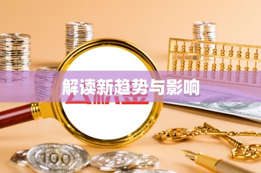 玉门解读新趋势与影响