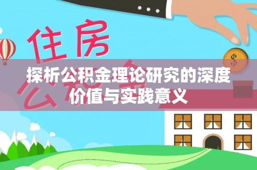玉门探析公积金理论研究的深度价值与实践意义