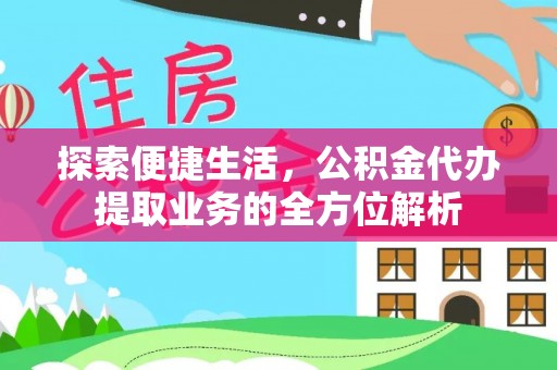 玉门探索便捷生活，公积金代办提取业务的全方位解析
